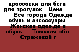 кроссовки для бега, для прогулок › Цена ­ 4 500 - Все города Одежда, обувь и аксессуары » Женская одежда и обувь   . Томская обл.,Стрежевой г.